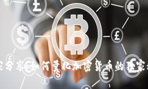 专家分享：如何量化加密货币的独家秘诀