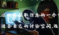 加密货币的讨论在网络上非常活跃，许多用户会