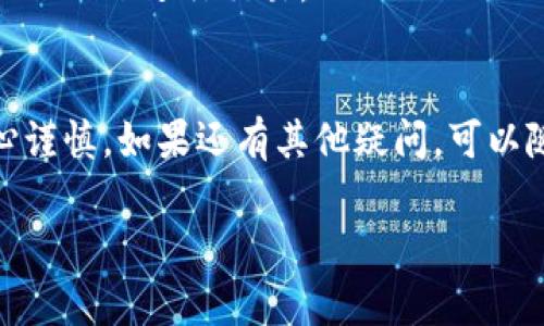 为了更好地帮助您了解如何修改TP钱包的密码，我会提供一些具体步骤和注意事项。TP钱包（TokenPocket）是一个广泛使用的去中心化数字钱包，用户可以在其中安全地存储和管理各种数字资产。下面将详细介绍如何修改TP钱包的密码，确保您能顺利完成操作。

第一步：打开TP钱包应用
首先，请您确保已经在手机上安装了TP钱包应用。可以在应用商店（如App Store或Google Play）中搜索“TokenPocket”进行下载。安装完成后，点击图标打开应用。

第二步：输入当前密码
在TP钱包的主界面，您需要输入您的当前密码以确认身份。如果您忘记了当前密码，通常需要借助助记词或私钥恢复钱包，但恢复过程中请务必小心，以免资产丢失。

第三步：访问安全设置
成功登录后，找到钱包右下角的“我”或者“个人中心”选项，点击进入。在个人中心，您可以看到多个设置选项，选择“安全设置”或者“账户安全”。

第四步：修改密码
在安全设置界面，您会看到“修改密码”的选项。点击进入后，系统将提示您输入当前密码及新密码。确保新密码足够复杂，包含字母、数字和特殊符号，以增加安全性。输入新密码后，确认无误，再次输入新密码以确保一致。

第五步：保存设置
完成密码的输入后，点击“确认”或“保存”按钮。系统会提示您修改成功，您也可以查看一下安全设置，确认新密码是否已经更新。

第六步：记住新密码
在修改密码后，请务必记住新密码。建议您使用密码管理工具或者其他安全方式记录新密码。此外，务必保管好助记词和私钥，这些是恢复您钱包的关键。

额外提示：确保安全
每次操作前后，都建议您检查一下设备的安全性，例如是否安装了可靠的安全软件，是否开启了系统更新等。使用TP钱包时，确保网络连接安全，以避免信息被窃取。

常见问题与解答
在修改TP钱包密码的过程中，可能会有一些常见问题，下面针对这些问题给出了简单的解答：

h41. 我忘记了当前密码怎么办？/h4
如果您忘记了当前密码，您需要通过助记词或私钥来恢复您的钱包。请在恢复时小心操作，确保您的助记词或私钥没有泄露。

h42. 修改密码后资产会丢失吗？/h4
一般情况下，修改密码是不会影响您钱包内资产的。但在修改密码时，务必确保方法正确，以避免不必要的麻烦。

h43. 如何确保我的钱包安全？/h4
除了定期修改密码外，确保您的助记词和私钥安全存储，不要随意分享给他人。此外，使用TP钱包时尽量避免在公共Wi-Fi下进行交易。

总结
以上就是如何修改TP钱包密码的详细步骤，希望能帮助到您。数字资产的安全性至关重要，因此在操作时请务必小心谨慎。如果还有其他疑问，可以随时向TP钱包的客服寻求帮助，或者参考他们的官方帮助文档。你知道的，安全永远是第一位的！

如果您需要进一步的信息或帮助，随时告诉我哦！