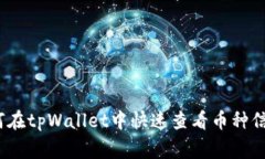专家揭秘：如何在tpWallet中快速查看币种信息的独