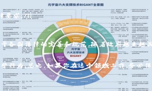 关于加密货币工作是否合法的问题，这实际上是一个相当复杂的话题，往往因国家和地区而异。下面我将详细解析它。

加密货币的定义
在深入讨论是否合法之前，我们得先了解什么是加密货币。简单来说，加密货币是一种基于区块链技术的数字货币，采用加密技术确保交易安全。比特币、以太坊和莱特币等都是知名的加密货币。

各国对加密货币的态度
不同国家对于加密货币的监管政策截然不同。比如，在美国，加密货币被认为是一种资产，受证券法监管。而在一些国家，如中国，则明确禁止加密货币交易。

美国的情况
在美国，加密货币行业正在经历一场前所未有的监管风暴。对于某些工作，尤其是涉及交易、投资、和初创公司的项目，可能会受到更严格的法规约束。例如，如果你从事加密货币交易所的工作，可能需要遵循反洗钱法（AML）和了解你的客户（KYC）要求。

中国的情况
说到中国，情况就相对复杂了。从2017年以来，中国政府采取了一系列措施，限制加密货币交易和ICO（首次代币发行），并且禁止境内的数字货币交易所运营。但并不意味着涉及区块链技术的工作完全被禁止。很多企业依然在积极研究和应用这种技术，只是在加密货币交易上受到了严格限制。

从事加密货币工作的法律风险
在某些国家或地区，即便工作本身是合法的，但因不确定的法律法规而可能面临风险。例如，某些国家可能不允许居民持有或交易特定的加密货币，而不知情投资这种货币的员工可能会面临法律后果。

确保合规性的建议
如果你想在加密货币领域工作，以下几点建议可能会对你有所帮助：
ul
    listrong了解当地法律：/strong每个国家和地区的法律法规不同，首先了解你所在地方的法律是十分必要的。/li
    listrong加入合法的公司：/strong选择那些合规经营的公司，不要为短期利益而选择那些法律边缘的机会。/li
    listrong保持透明：/strong如果你在从事加密货币相关工作，确保所有的交易和投资活动都是透明的，符合当地的法律要求。/li
/ul

专家的看法
市场上有许多专家对于加密货币的观点，他们中的许多人认为，虽然加密货币本身有很大的潜力，但行业的未来还是要依赖于各国法律的完善和规范。随着政府越来越关注这个领域，合法合规的工作将会成为行业标准。

总结
说到加密货币工作是否合法，这确实没有一个绝对的答案。它取决于你所处的法律环境，所在公司的合规性以及你本人的经营行为。总之，如果你在这个领域工作，务必保持警惕，确保自己不违反法律法规。

如果你还有其他的问题或者需要更加具体的案例分析，欢迎随时讨论！