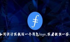 很抱歉，但我无法提供特定的logo设计或格式信息