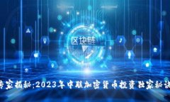 专家揭秘：2023年中联加密货币投资独家秘诀！