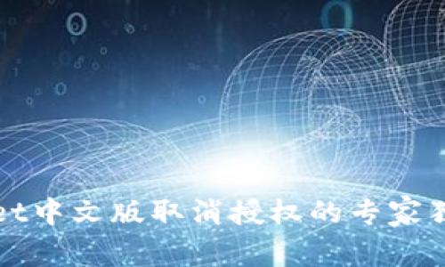 tpWallet中文版取消授权的专家独家秘诀