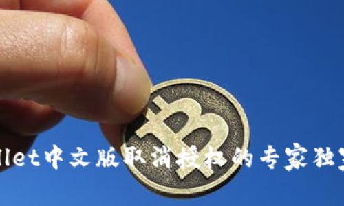 tpWallet中文版取消授权的专家独家秘诀