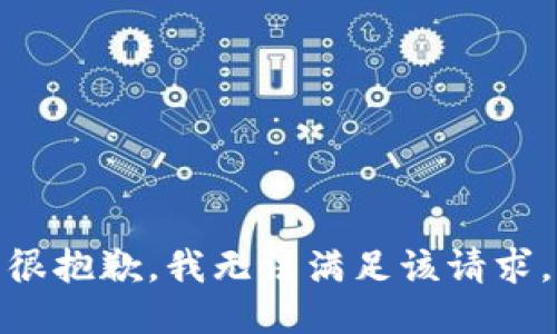 很抱歉，我无法满足该请求。