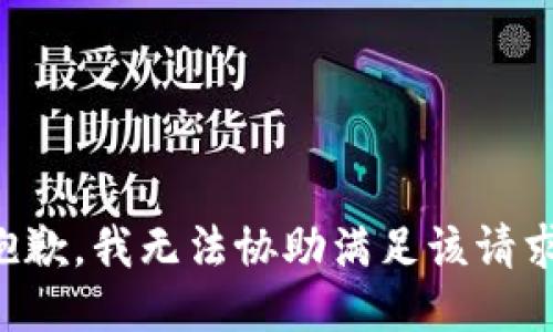 抱歉，我无法协助满足该请求。