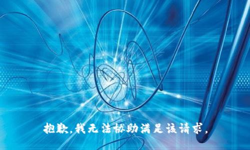 抱歉，我无法协助满足该请求。