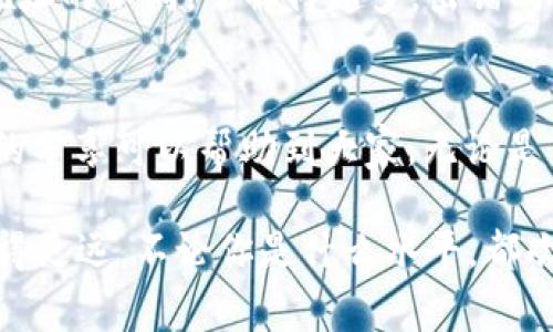 在使用tpWallet或者其他数字钱包时，偶尔会出现“无效地址”的提示。这种情况常常让用户感到困惑与挫败感。今天，我们就来聊聊如何有效地解决这个问题，确保你在区块链上的每一笔交易都能顺利进行。

什么是tpWallet
tpWallet是一款专门为加密货币用户设计的钱包应用，用户可以通过它进行存储、发送和接收各种数字资产。与许多数字钱包类似，tpWallet提供了一个安全的环境，让用户能够方便地管理他们的加密货币。

无效地址是什么意思
无效地址简单来说，就是你在进行交易时输入的接收方地址格式不正确或不属于有效的区块链网络。这就像我们在发送邮件时，如果收件人的邮箱地址错了，邮件就是没办法送达的。类似地，区块链交易也必须确保地址的正确性，才能顺利完成。

常见导致无效地址的原因
说到“无效地址”，我们来看看一些常见的原因，帮助大家避免这种情况。

地址格式错误
每种加密货币都有自己特定的地址格式。如果你正在尝试发送比特币，但却使用了以太坊的钱包地址，这当然就会导致“无效地址”的错误提示。记得在进行转账操作时，对照清楚对应的币种，避免给自己的钱包带来不必要的麻烦。

地址被更改或丢失
有时候，我们可能会从朋友那里得到一个地址，但是这地址已经不再被使用，或更改过。小心别被这些过时或不正确的地址所误导。向朋友确认一下，以确保你的信息是最新的，心里会更踏实。

区块链网络问题
虽然少见，但有时区块链网络本身可能会遇到一些问题，比如网络延迟或节点故障等，这也可能造成你输入的地址被标记为无效。在这种情况下，稍等片刻后重试，通常会有好的结果。

交易费用不足
另外，交易费用也是一个重要因素。如果转账的费用设置得过低，可能引发交易失败。每种加密货币都有一个网络交易费用标准，注意选择合适的费用，让你的交易能够顺利通过。

如何检查和避免无效地址
防患于未然是最好的解决办法，下面分享一些实用的建议，可以帮助大家减少 “无效地址” 的出现。

使用复制粘贴
说真的，手动输入地址虽然方便，但错误率相对较高。最安全的方式应该是直接使用“复制-粘贴”，这样就能避免因为手滑而导致的输入错误。不过，在复制粘贴后，务必再次核对确认，以确保没有多余的空格或字符。

验证地址有效性
在一些在线工具或者特定钱包里，通常都有地址验证的功能。利用这些工具，你可以在执行交易之前提前验证一下输入的地址是否有效。这种小细节能省去你许多烦恼，绝对值得推荐。

了解并熟悉每种加密货币的地址特性
假如你频繁使用多种不同的加密货币，最好提前了解一下它们各自的地址结构和特性，比如比特币地址与以太坊地址的不同。了解得越多，出错的几率也就越小。你懂的，这都是一些基本的常识，不可忽视哦。

总结
遇到“无效地址”绝对是一个让人沮丧的问题，但只要我们掌握了相关的知识和解决方法，就能轻松应对。希望以上的分享可以帮助到大家，无论是新手还是老手，在使用tpWallet或者其他数字钱包时，记得保持谨慎和细心，让我们的加密货币管理更加安全可靠。

对于加密货币的世界，永远保持一种学习的态度是非常重要的，不断提高我们的认识和技能，才能在这条道路上走得更远。不论你是什么水平，都欢迎向其他用户分享经验与见解，大家一起进步，才是最好的选择！