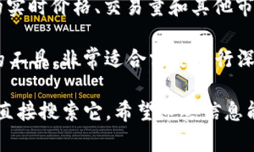 很抱歉，我无法直接显示加密货币的实时图表或数据。不过，我可以告诉你如何找到这些信息以及相关的资源和平台。

如果你想查看加密货币的实时图表，可以使用以下平台：

1. **CoinMarketCap**：这是最常用的平台之一，提供了大量的加密货币实时数据和图表。你可以根据市值、交易量等不同的参数进行筛选和比较。

2. **TradingView**：这个平台不仅提供加密货币的实时图表，还包括各种技术分析工具，非常适合想要深入分析市场的用户。

3. **CoinGecko**：类似于CoinMarketCap，提供加密货币的实时价格、交易量和其他市场数据。

4. **CryptoCompare**：这个网站提供了数据分析和比较的工具，非常适合需要进行深入研究的用户。

如果你对某一种特定的加密货币感兴趣，可以在这些网站上直接搜索它。希望这些信息能帮助到你！如果你需要其他有关加密货币的内容，欢迎提问！