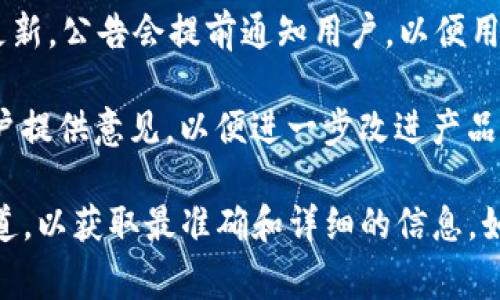 tpWallet发布的公告通常是关于其产品、功能更新、用户指南或活动信息等方面的重要消息。具体来说，公告可能会涉及到：

1. **新功能上线**：tpWallet可能会宣布新增某项功能或服务，比如增加支持的新币种，或改进用户界面等。

2. **安全更新**：钱包的安全性至关重要，公告中可能会提到安全补丁、升级或用户在使用过程中的安全建议。

3. **活动推广**：如果tpWallet进行营销活动或用户奖励计划，他们会在公告中详述活动规则、参与方式和奖励机制。

4. **维护或停机通知**：如果tpWallet需要进行系统维护或更新，公告会提前通知用户，以便用户安排好自己的使用时间。

5. **社区互动**：公告中可能会提到用户反馈的渠道，鼓励用户提供意见，以便进一步改进产品。

具体的公告内容需要查看tpWallet的官方网站或社交媒体渠道，以获取最准确和详细的信息。如果你有特定的公告内容，可以提供更多细节，我可以帮你解读！