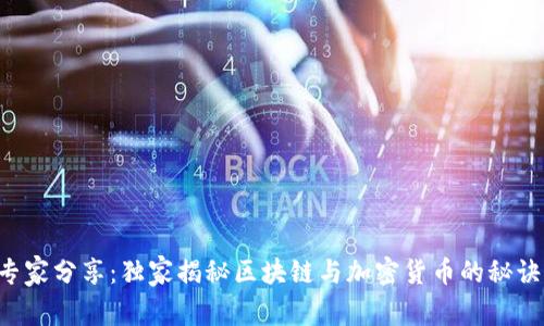 专家分享：独家揭秘区块链与加密货币的秘诀！