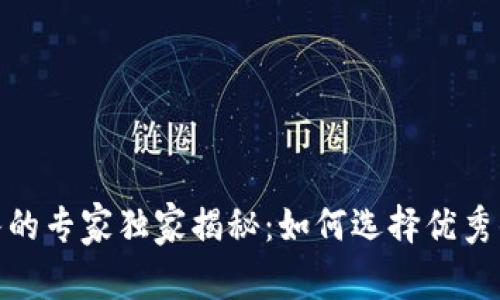 加密货币分析团队的专家独家揭秘：如何选择优秀的投资项目与团队