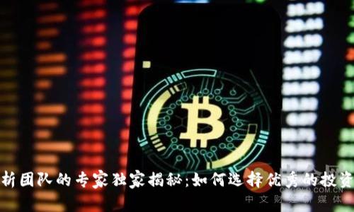 加密货币分析团队的专家独家揭秘：如何选择优秀的投资项目与团队