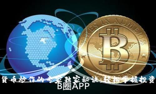 加密货币炒作的专家独家秘诀：轻松掌握投资技巧