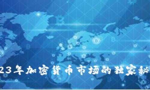 专家揭秘：2023年加密货币市场的独家秘诀与未来走势