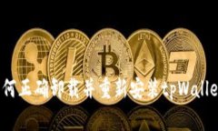 专家揭秘：如何正确卸载并重新安装tpWallet的独家