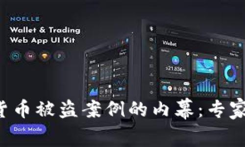 揭秘6亿美元加密货币被盗案例的内幕：专家独家解析防范秘诀