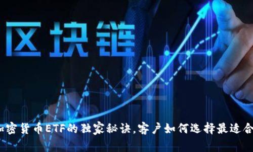 专家揭秘：加密货币ETF的独家秘诀，客户如何选择最适合的投资方案