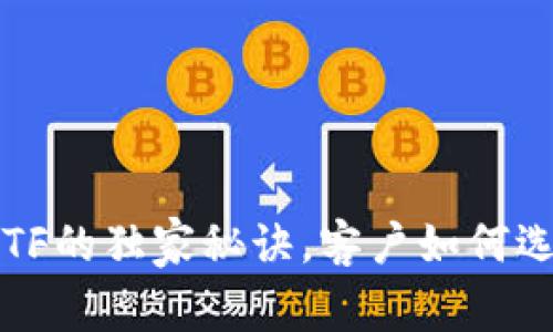 专家揭秘：加密货币ETF的独家秘诀，客户如何选择最适合的投资方案