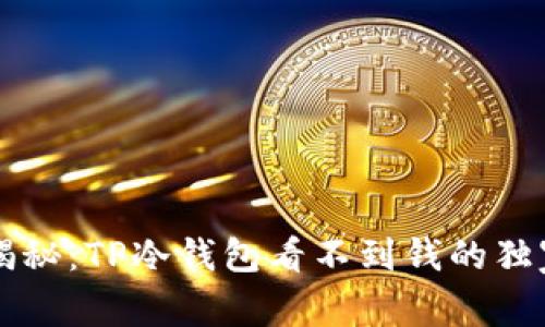 专家揭秘：TP冷钱包看不到钱的独家秘诀