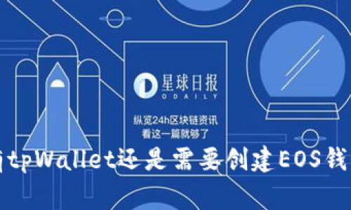 专家揭秘：拥有tpWallet还是需要创建EOS钱包的独家秘诀！