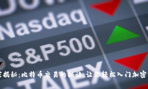 专家独家揭秘：比特币交易的秘诀，让你轻松入门加密货币世界