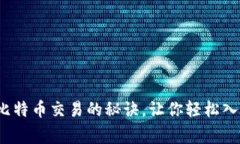 专家独家揭秘：比特币交易的秘诀，让你轻松入