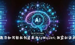 专家教你如何轻松创建新的tpWallet：独家秘诀大揭