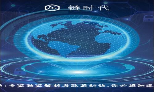 JST加密货币：专家独家解析与隐藏秘诀，你必须知道的投资机会