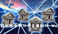 专家揭秘：如何轻松将币种从平台提到TP Wallet的