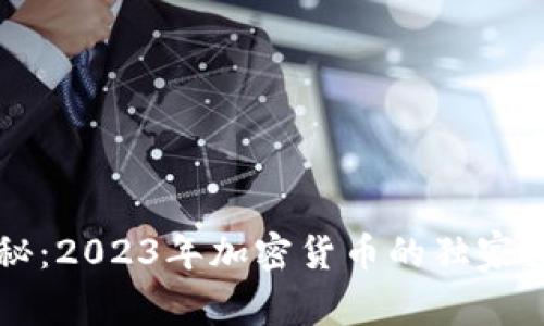 专家揭秘：2023年加密货币的独家投资秘诀