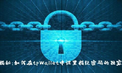 专家揭秘：如何在tpWallet中设置指纹密码的独家秘诀!