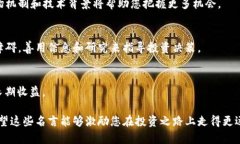 投资加密货币是一项充满挑战与机遇的领域，许