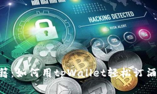 tpWallet独家秘籍：如何用tpWallet轻松订酒店，享受超值优惠