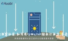 tpWallet独家秘籍：如何用tpWallet轻松订酒店，享受