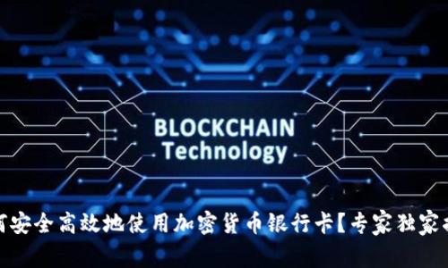 如何安全高效地使用加密货币银行卡？专家独家揭秘