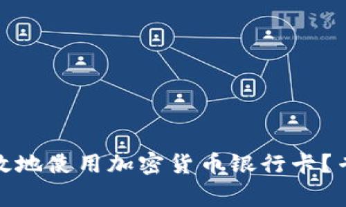 如何安全高效地使用加密货币银行卡？专家独家揭秘
