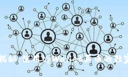 专家揭秘：使用tpWallet买币的独家秘诀