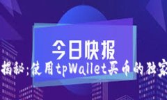 专家揭秘：使用tpWallet买币的独家秘诀