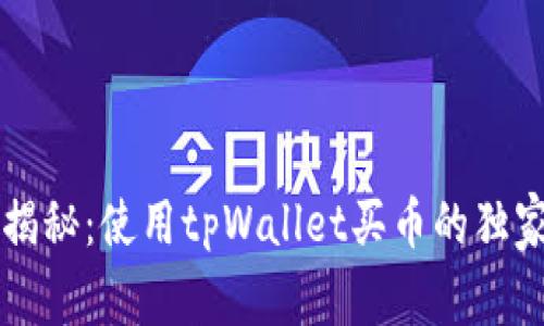 专家揭秘：使用tpWallet买币的独家秘诀