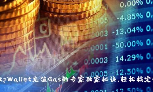 tpWallet充值Gas的专家独家秘诀，轻松搞定！