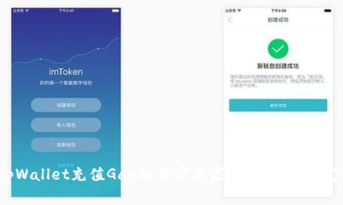 tpWallet充值Gas的专家独家秘诀，轻松搞定！
