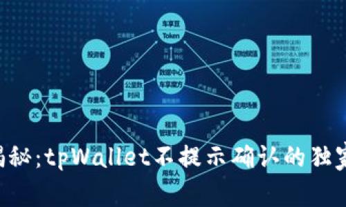 专家揭秘：tpWallet不提示确认的独家秘诀！
