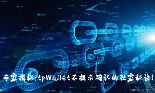 专家揭秘：tpWallet不提示确认的独家秘诀！