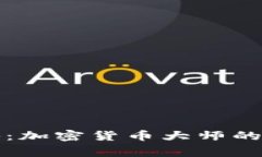 独家揭秘：加密货币大师的成功秘诀