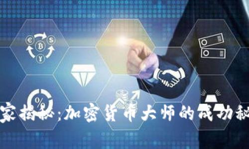 独家揭秘：加密货币大师的成功秘诀