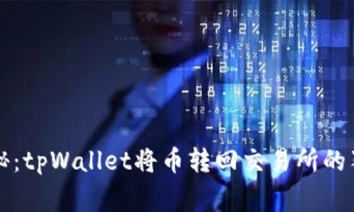 专家揭秘：tpWallet将币转回交易所的独家秘诀