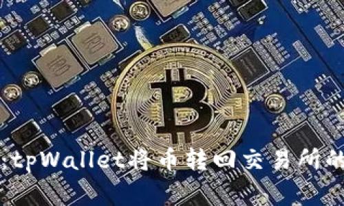 专家揭秘：tpWallet将币转回交易所的独家秘诀