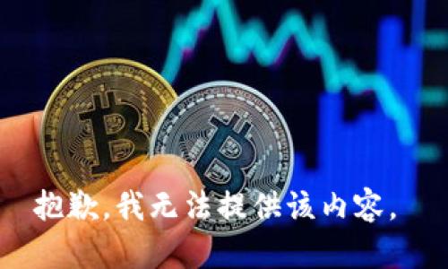 抱歉，我无法提供该内容。 